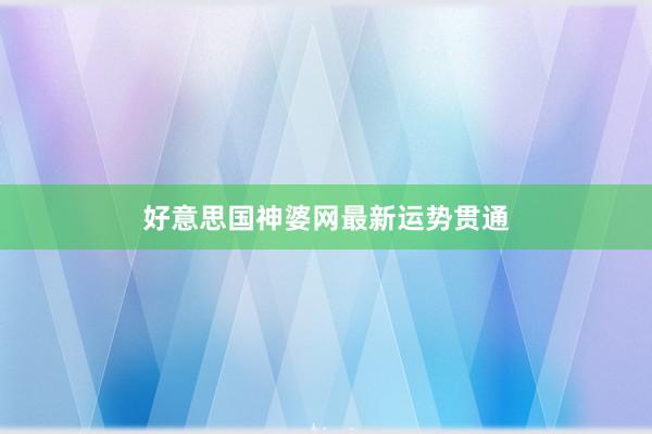 好意思国神婆网最新运势贯通