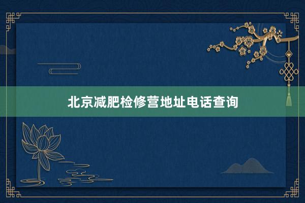 北京减肥检修营地址电话查询